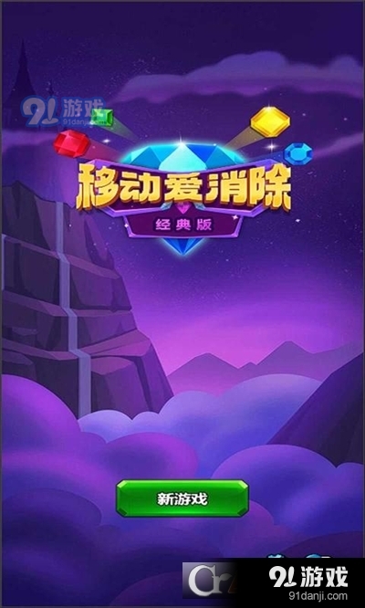 移动爱消除手游v1.1.4截图4