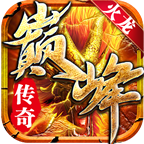 巅峰单职业火龙传奇v1.0.1.3905