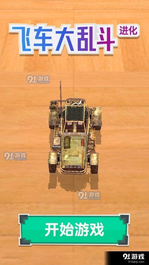 飞车大乱斗进化v1.6.8.13截图1