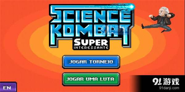 科学格斗v1.5截图1