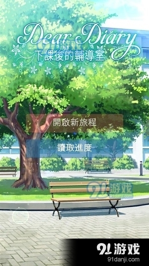 下课后的辅导室手机版v0.7截图2