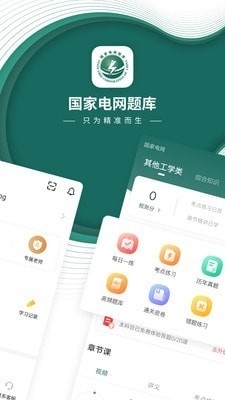 国家电网准题库v4.91截图1