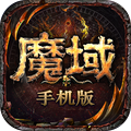 魔域手游-完美复刻端游v7.5.5