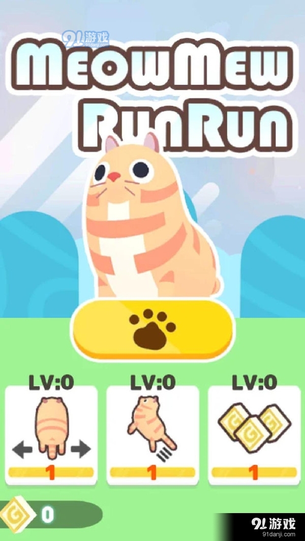 喵咪跑跑v1.3.3截图1