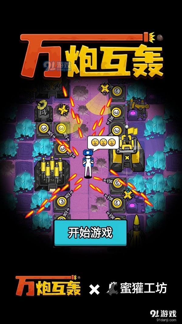 万炮互轰v1.2.6截图1