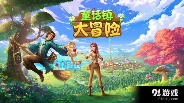 童话镇大冒险v1.1.5截图1