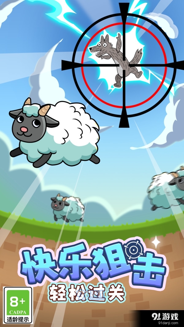 最怂大脑-拯救小羊v1.1.6截图1