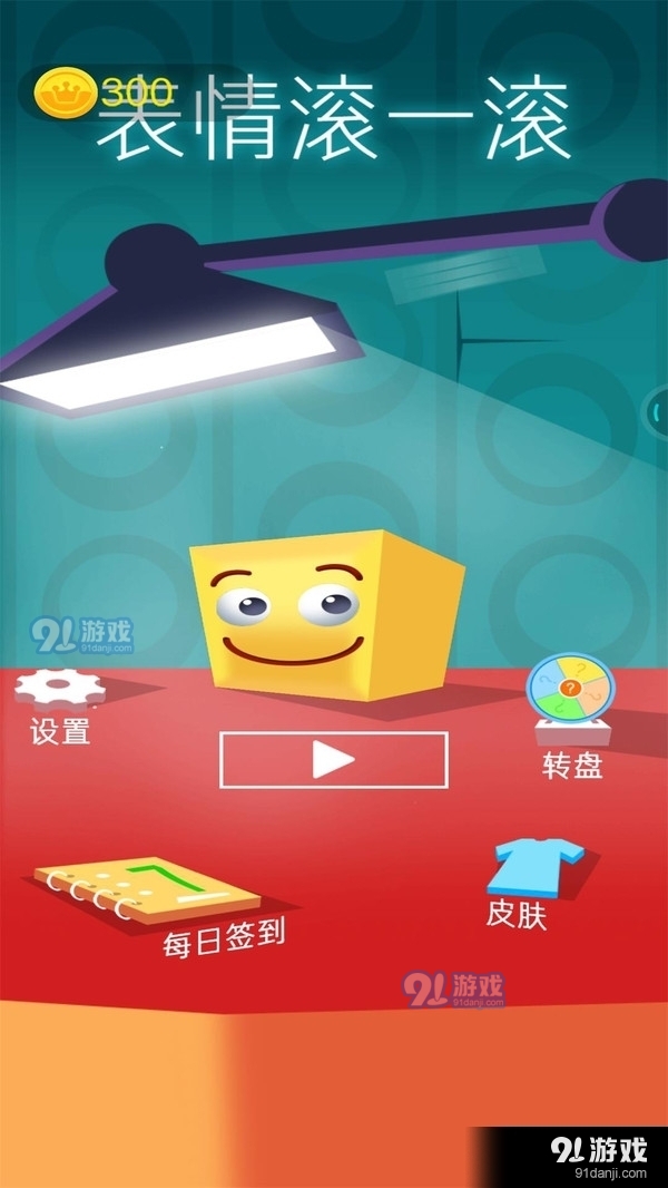 表情滚一滚v1.3.5截图1