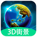 3D全球实况街景v1.3.4