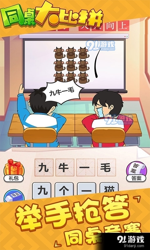 同桌大比拼v1.3.4截图1