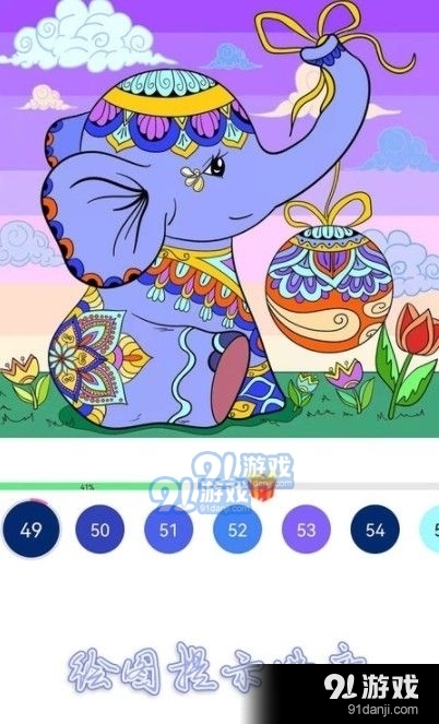 绘图填色大师v1.3.7截图1