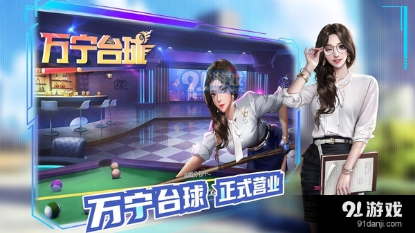 万宁台球v5截图5