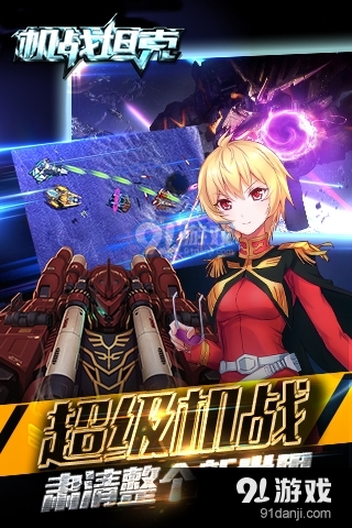 机战坦克游戏v1.7.0.09201630截图1