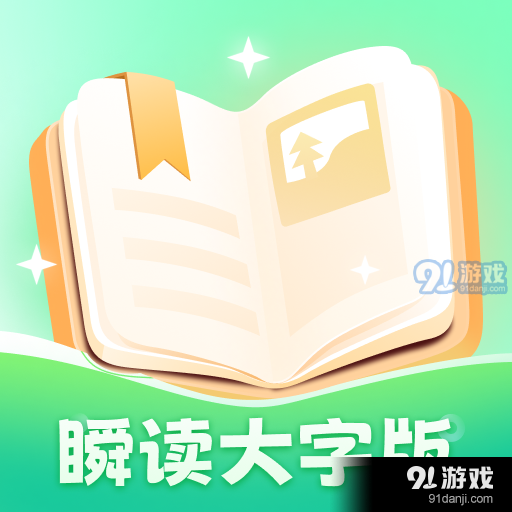 瞬读大字版手机版v4.1.0.4