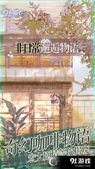 非日常邂逅物语v1.31.70621截图2