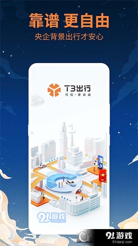 T3出行手机版v2.3.20截图4