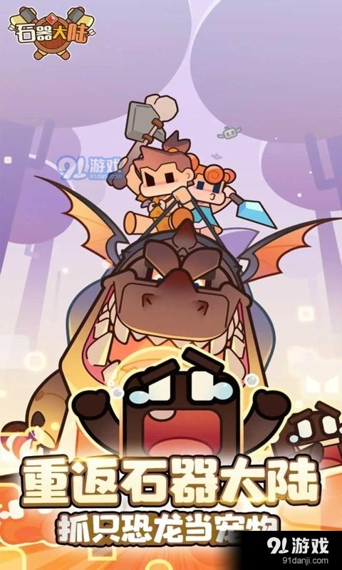 石器大陆v116截图1