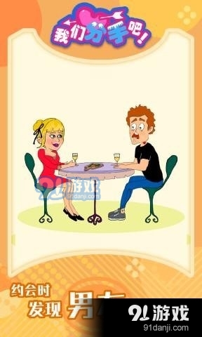 我们分手吧v1.2.5截图4