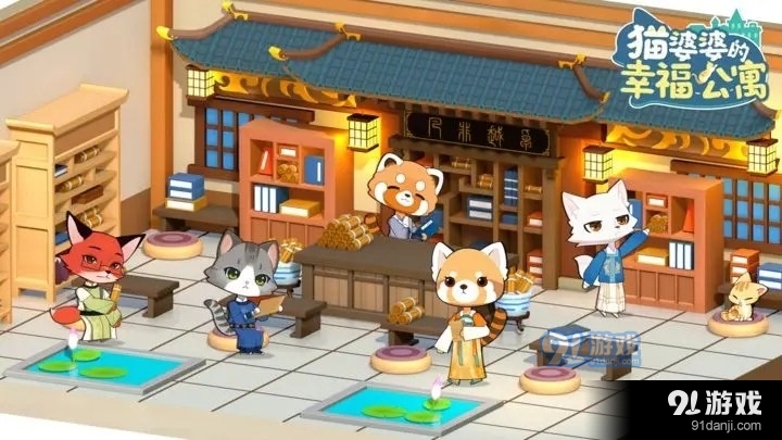 猫婆婆的幸福公寓折相思v2.203.458.559截图5