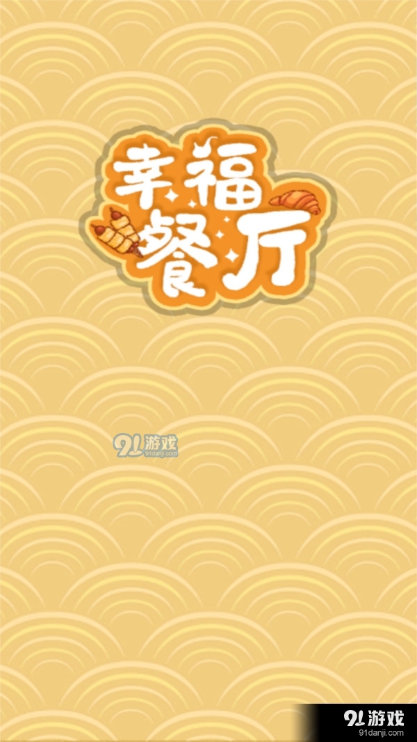 幸福餐厅v1.1.8截图4