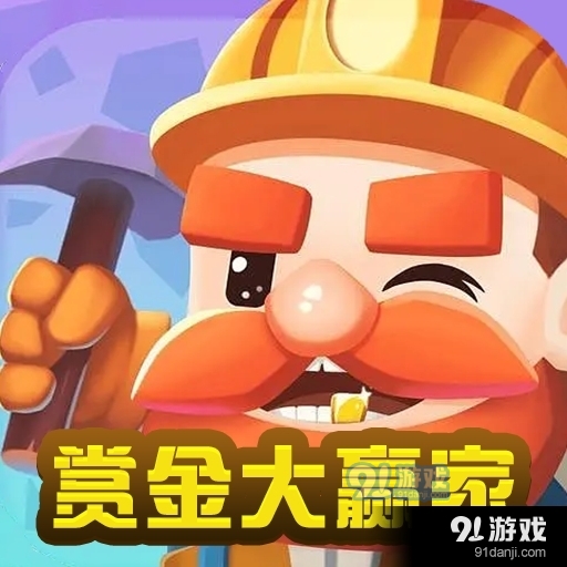 赏金大赢家安卓版v1.1.7