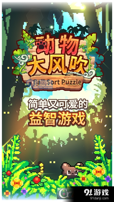动物大风吹游戏v1.3.5截图4