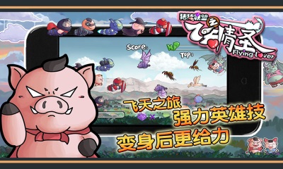 猪猪联盟之飞天情圣v1.12截图3