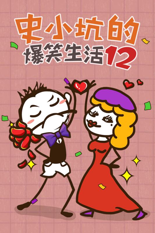 史小坑的爆笑生活12v1.3.0.5截图1