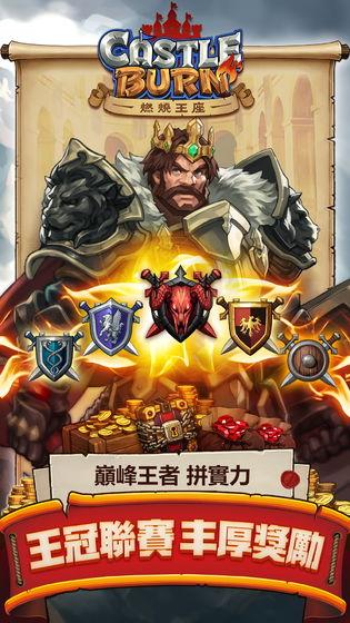 燃烧王座v1.3.4截图1