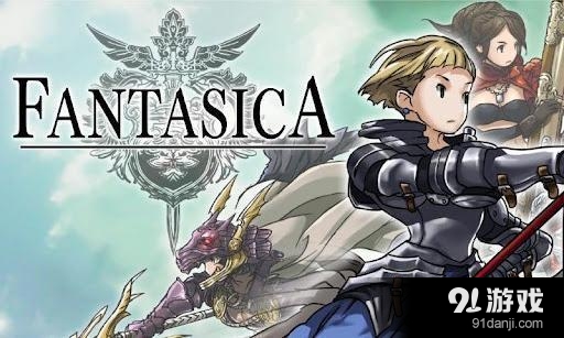 幻想曲 Fantasicav2.6.3.1.4截图2