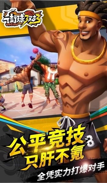 街球3对3v1.8截图1