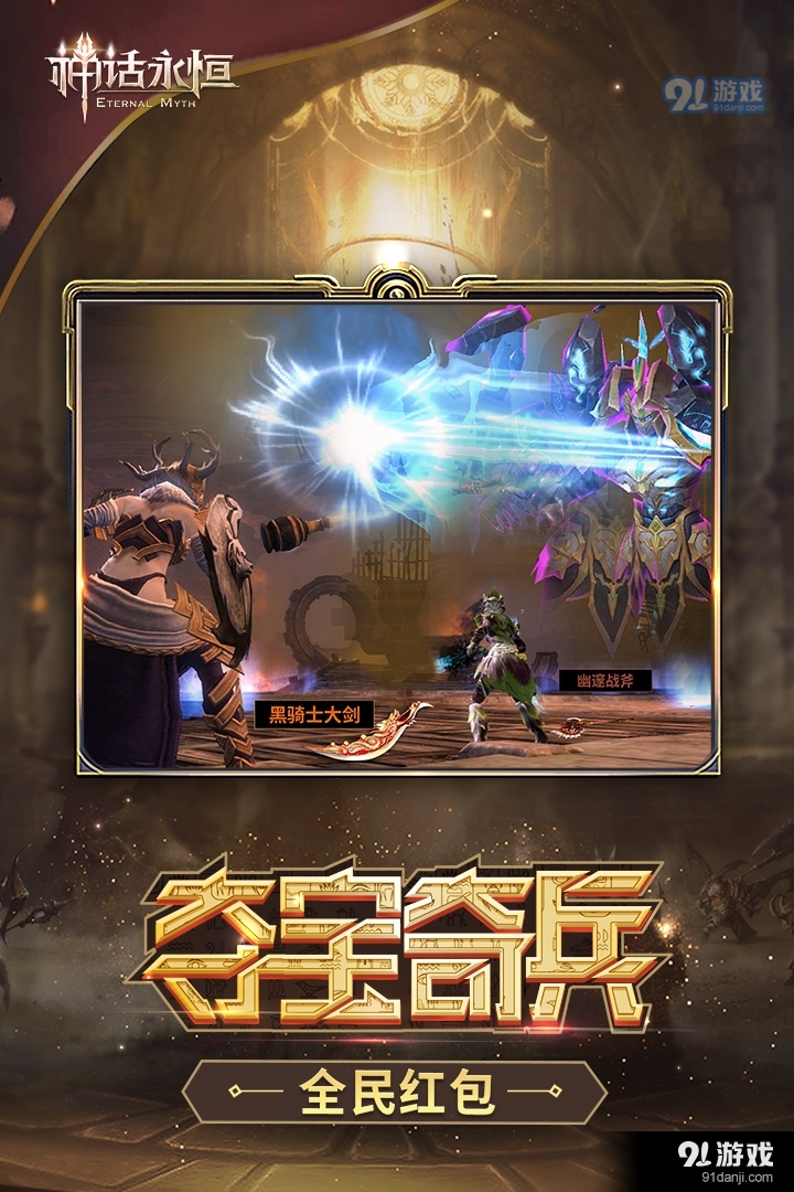 神话永恒安卓版v1.8.4截图4