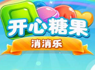 糖果消消乐经典版v8.8