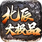 北辰大极品传奇火龙版v1.1.6