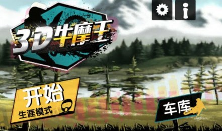 3D牛魔王破解版v1.6.5截图1