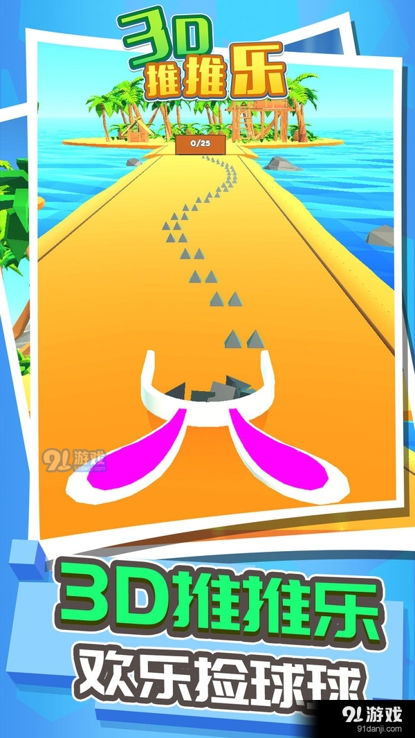 3d推推乐游戏v1.3.4截图1