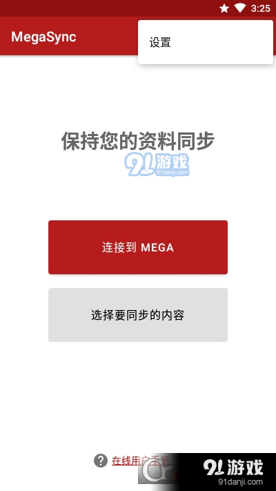 MegaSync自动同步v4.6.24截图3