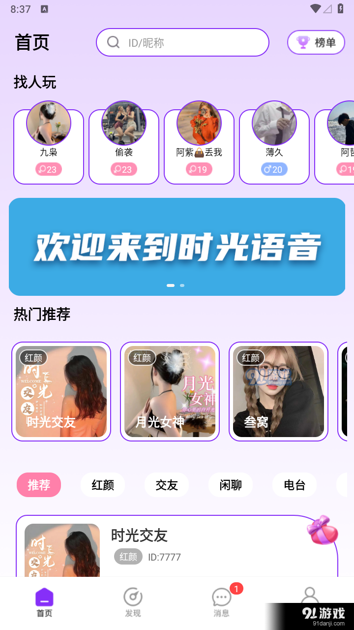 时光语音交友软件v1.0.4截图1