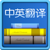 中英翻译v3.12