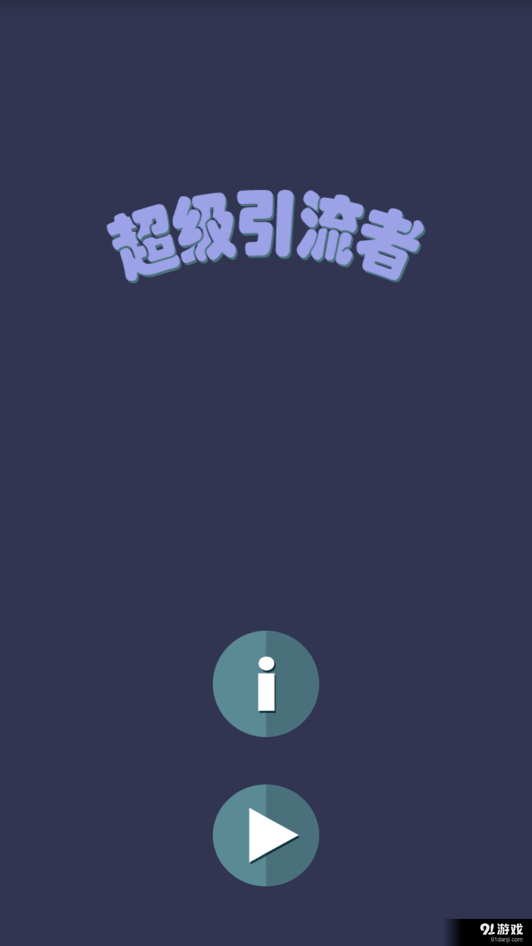 超级引流者v1.8截图3