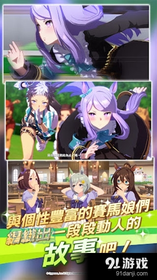 赛马娘繁中服正式版v1.34.10截图5