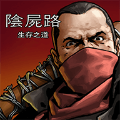 求生之路1手机版v2.5