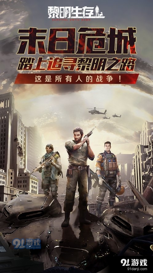 黎明生存正式版v1.1.9截图1