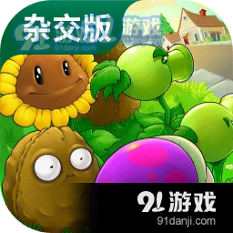 植物大战僵尸杂交版中文手机版vPVZ 閿熸帴鏂ゆ嫹閿熺淡1.2