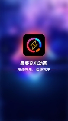 最美充电动画v1.3.12截图4