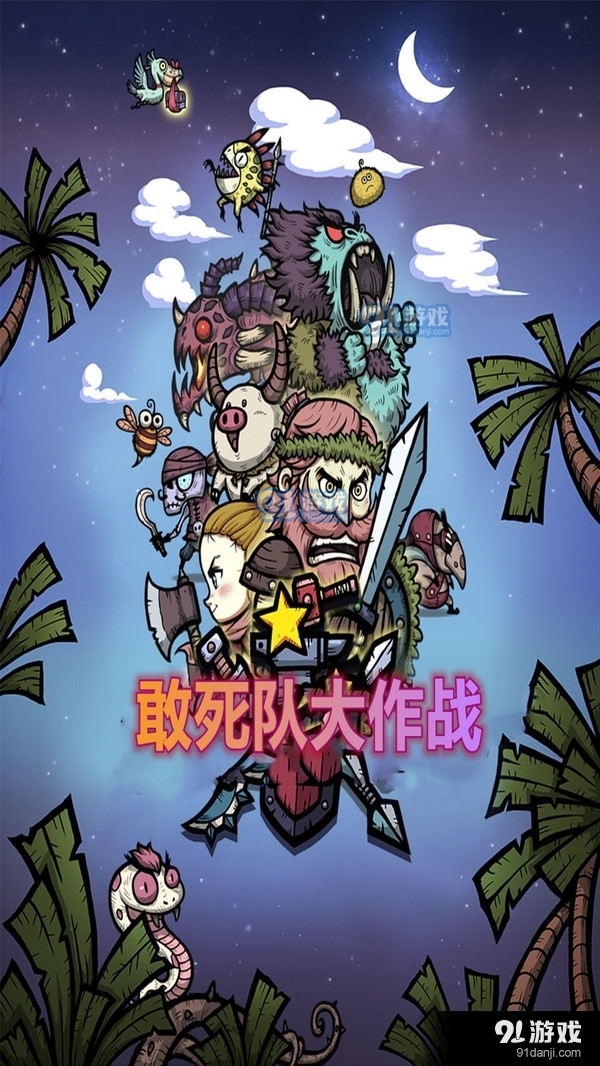 敢死队大作战v1.8.14截图1