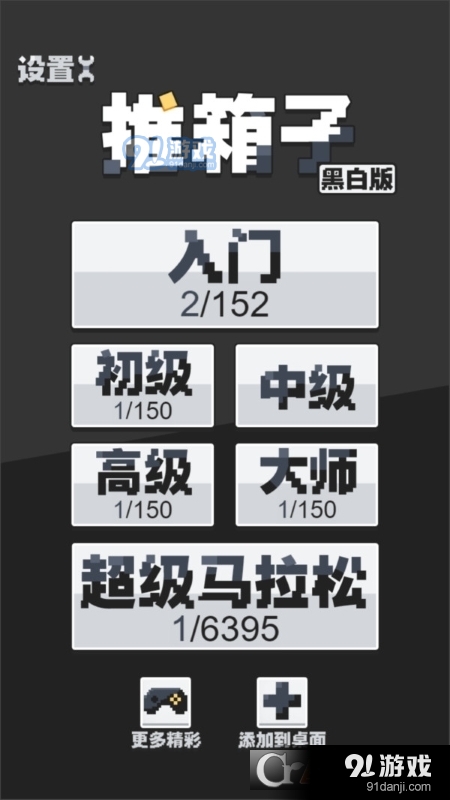 推箱子黑白版游戏v.9.06截图1