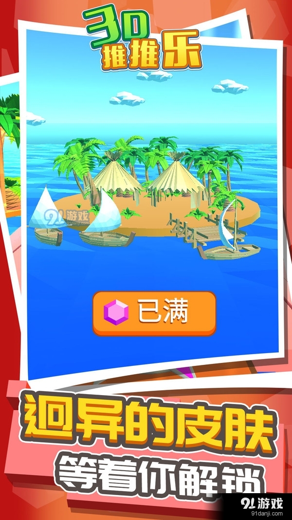 3d推推乐游戏v1.3.4截图4