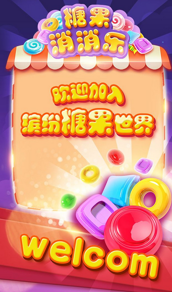 糖果消消乐经典版v8.8截图1