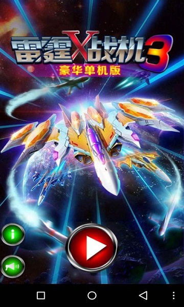 雷霆X战机3破解版v3.7.5截图1